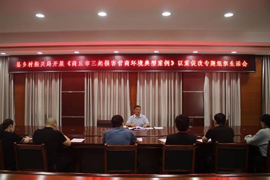 县乡村振兴局开展三起损害营商环境专题组织生活会 (2)