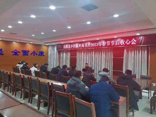 民权县乡村振兴局召开2023年春节节后收心会 (1)