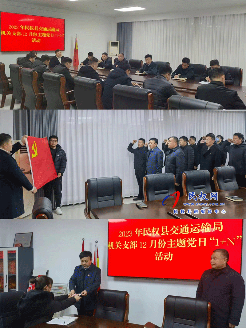 民权县交通运输局开展12月份主题党日“1+N”活动 民权县交通运输局开展12月份主题党日“1+N”活动