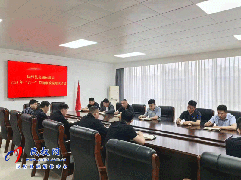 民权县交通运输局2024年“五一”节前廉政提醒谈话会 民权县交通运输局2024年“五一”节前廉政提醒谈话会