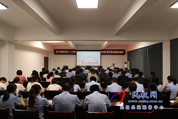 学习贯彻党的二十届三中全会精神县委宣讲团到民权县交通运输局宣讲 学习贯彻党的二十届三中全会精神县委宣讲团到民权县交通运输局宣讲