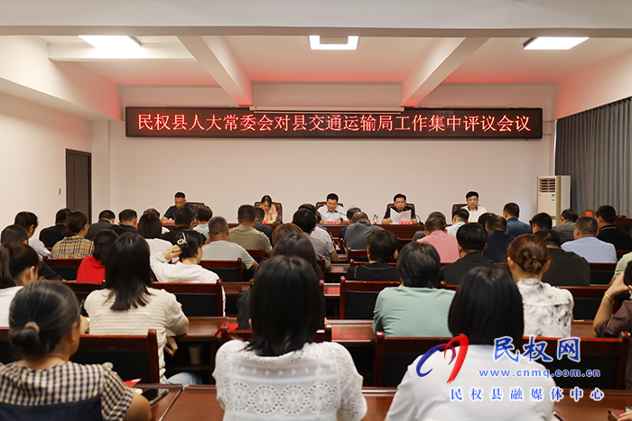 县人大常委会对县交通运输局工作集中评议会议召开 县人大常委会对县交通运输局工作集中评议会议召开
